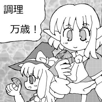 調理万歳！