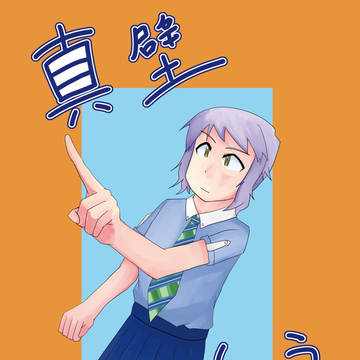 【C90新刊】真壁しょうとつ