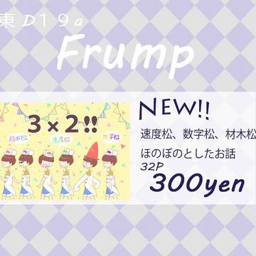 夏コミ 12日東D19 おそ松さん