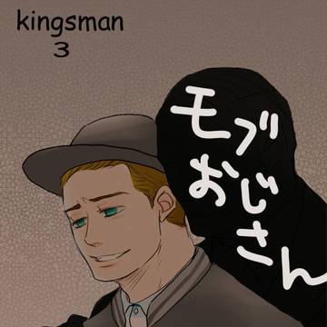Kingsmanログ3