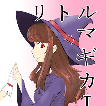【前編】リトルマギカ I