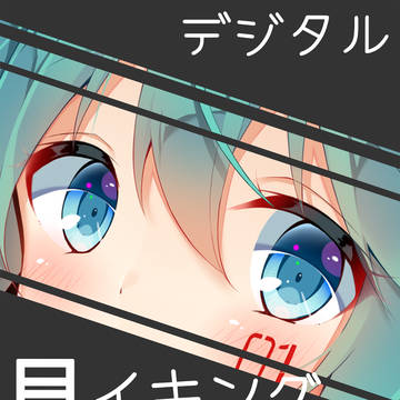 【メモ】自己流目イキング
