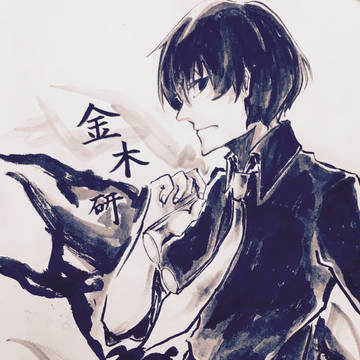 金木研