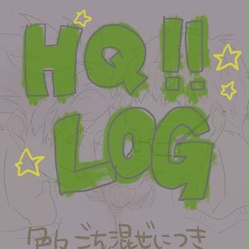 ろぐ②