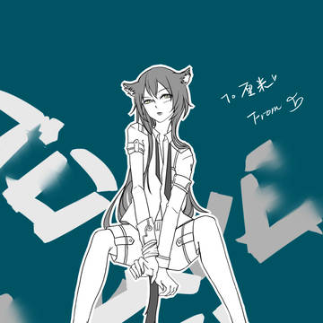 猫耳の娘
