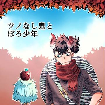 【創作漫画】ツノなし鬼とぼろ少年【ショートショート】