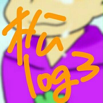 松log３
