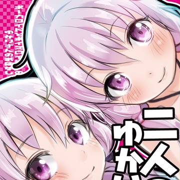 【C90新刊】 二人のゆかりさん