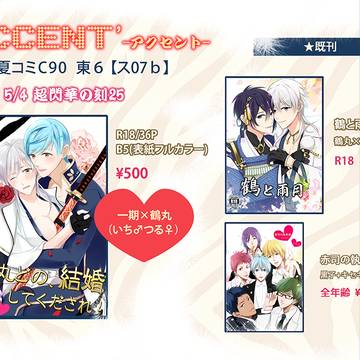 8/13 C90 ACCENT’-アクセント-【お品書き】