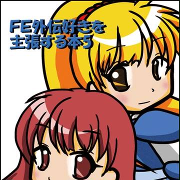 FE外伝好きを主張する本5