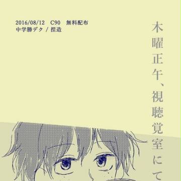 C90無配/勝デク
