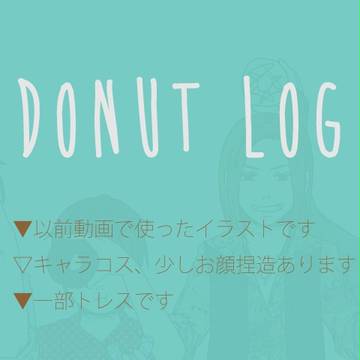 DONUT　LOG