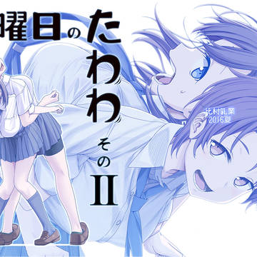C90サンプルまとめ＋お品書き　「月曜日のたわわ　そのⅡ」