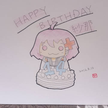 紗那さんおめでとー