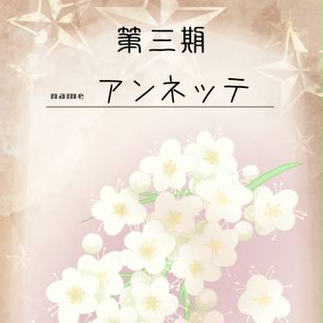 【花冠】アンネッテ【第三期投票】