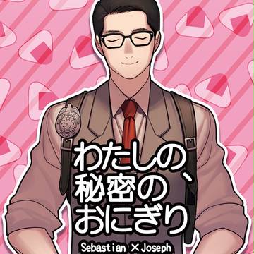 通販開始 C90新刊 セバジョセ 【わたしの、秘密のおにぎり】