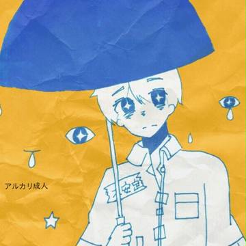 若い青さ青と青になみだを
