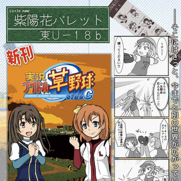 C90合わせ新刊「実況！アイドル草野球-SideC-」ポスター絵