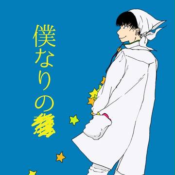 【白鬼】新刊「僕なりの」サンプル【8/21インテ】
