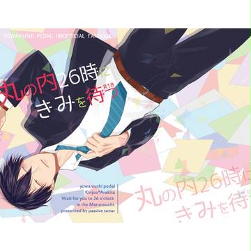 【サンプル】【金荒】【全ケイ10】丸の内26時にきみを待つ