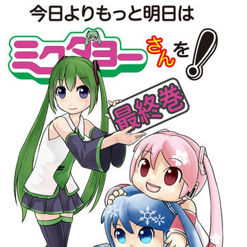 今日よりもっと明日はミクダヨーさんを！最終巻