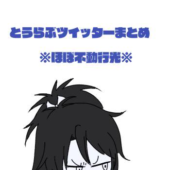 とうらぶツイッターまとめ