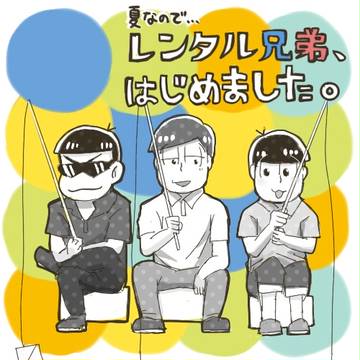 【４コマ】夏なので、レンタル兄弟はじめました。【まとめ２】