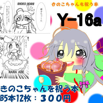 きのこちゃんを祝う本
