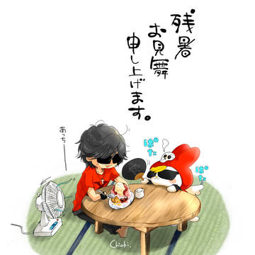 残暑お見舞い