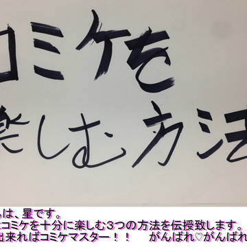 コミケを100倍楽しむ方法①