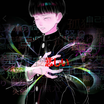 
悲しい