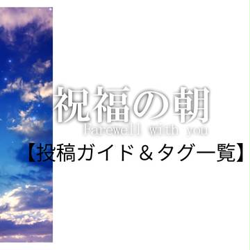 【祝朝】投稿ガイド&タグ一覧【公式】
