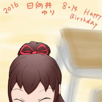 ゆりちゃんはぴばー