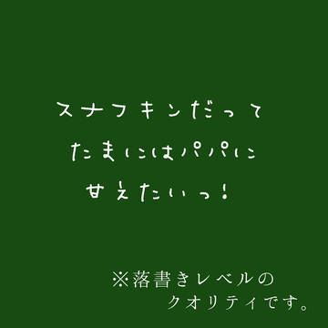 スナフキンだってたまにはパパに甘えたいっ