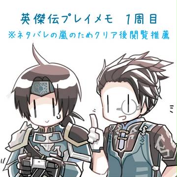 (ネタバレ注意・腐向け)英傑伝プレイメモ