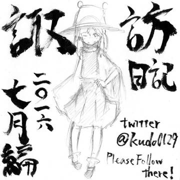 諏訪日記【2016/7月編】