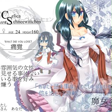 【魔女森】セリカ・シュネーヴィットヒェン【魔女】