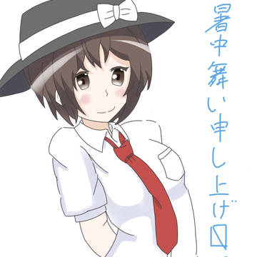 暑中見舞い申し上げます