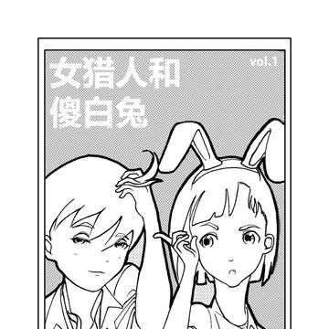 女猎人和傻白兔