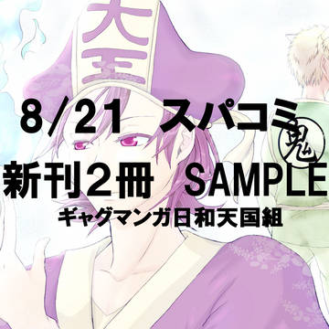 8/21 スパコミ新刊2冊&サンプル(6号館Cな62)
