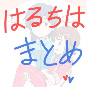 【百合注意】はるちはまとめ