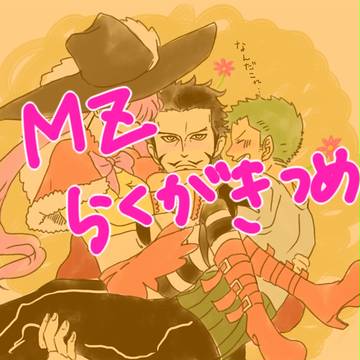 ミホゾロらくがきつめ