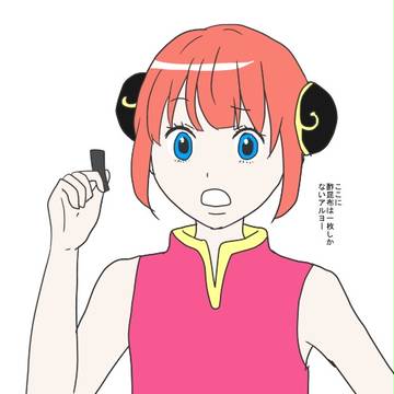 神楽と酢昆布
