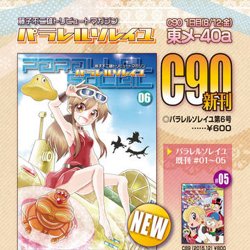 【C90】 藤子不二雄合同誌「パラレルソレイユ」 おしながき