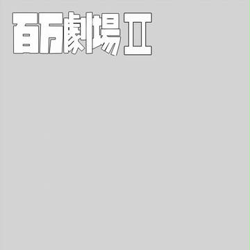 百万劇場Ⅱ