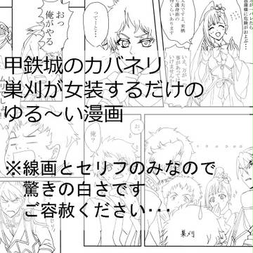 巣刈に女装させたいだけの漫画