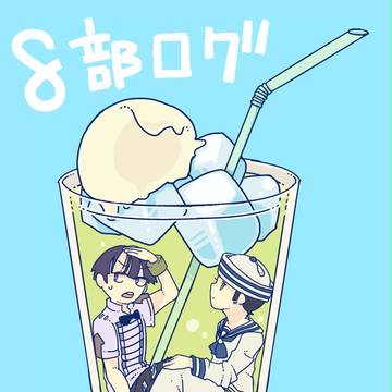 8部ログ①