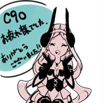 C90 お疲れ様でした