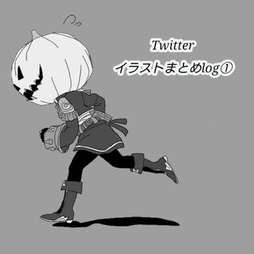Twitterイラストまとめlog①