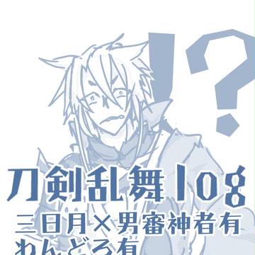 男審神者中心log
